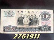 羅馬冠號 2761911第三套1965年人民幣 10元紙幣大團結