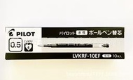 【滿300出貨】正品日本PILOT/百樂LVKRF-10EF中性筆芯 0.5mm/0.7mm水筆筆芯