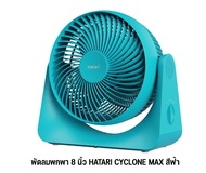 พัดลมฮาตาริพัดลมไซโคลน HATARI CYCLONE MAX สีฟ้า
