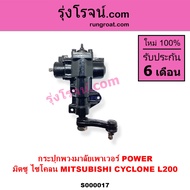 S000017 กระปุกพวงมาลัย มิตซู L200 กระปุกพวงมาลัย ไซโคลน CYCLONE กระปุกเพาเวอร์ มิตซู L200 กระปุกเพาเ