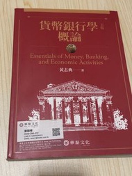 貨幣銀行學概論 與新版通用 入內看目錄 有十頁的筆記