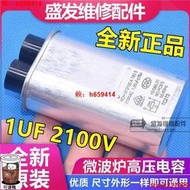 【可開發票】微波爐高壓電容 1UF 2100V 全新正品 原裝通用電容器 微波爐配件