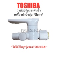 ในไทย TOSHIBA วาล์วปรับแรงดัน วาล์วน้ำเข้า เครื่องทำน้ำอุ่น *สีขาว* *ทุกรุ่นของTOSHIBA*