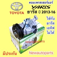 คอมแอร์ TOYOTA YARIS ปี2012-16 รุ่น 2 (Vinn ) คอมแอร์รถยนต์ โตโยต้า ยารีส รุ่น 2 แอร์ DENSO 10SE13C มูเล่ย์ หน้าคลัช 4 ร่อง