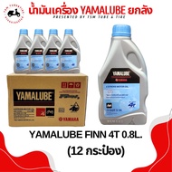 น้ำมันเครื่อง ยามาลู้ป YAMALUBE 4T FINN 10W40 ขนาด0.8 ลิตร ราคาขายส่งยกลัง (ลังละ12กป.)เหมาะสำหรับเค