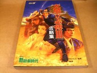 懷舊電玩遊戲攻略專區(15)➤太閤立志傳3/太閣立志傳III完全攻略本/攻略集(初版一刷)
