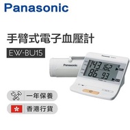 樂聲牌 - EW-BU15 手臂式電子血壓計（香港行貨）