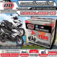 แบตเตอรี่ Yamaha Aerox 155 ทุกรุ่น มาตราฐานญี่ปุ่น สายพันธุ์ไทย ยามาฮ่า แอร็อคซ์ 155 แบตเตอรี่แห้ง O