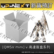【新貨預訂】 [QMSV mini] 盲盒 ν高達 (一盒8個) QMSV MINI ν GUNDAM (box of 8) ガンダム Mobile Suit Gundam 機動戰士 盲盒 figure