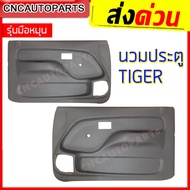 แผงประตูใน นวมประตู TOYOTA TIGER, D4D รุ่นไฟฟ้า/มือหมุน สีครีม/เทา แผงในประตู ไทเกอร์, ดี4ดี - ข้างซ้าย/ข้างขวา/1คู่ (กดเลือกข้าง)