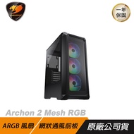 COUGAR 美洲獅 Archon 2 Mesh RGB 中塔機箱 中塔機殼 電腦機箱/ 黑色
