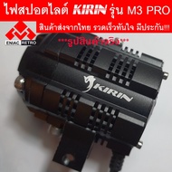 NJ ส่งฟรี ไฟสปอตไลท์ LED ไฟหน้ารถ ไฟตัดหมอก KIRIN รุ่น M3 Pro ของแท้ 100% (เเสงสีขาว+แสงสีเหลือง) 25W+25W DC12V-24V ประกัน 6 เดือน อะไหล่รถมอเตอร์ไซค์ ของแต่งรถจักรยานยนต์