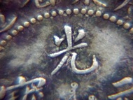 銀幣-1890年(光緒十六年)大清國廣東省造光緒元寶中心滿文一錢四分四厘(貮毫)銀幣(俗稱廣東毫洋,挑光版,少見)