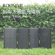 Roommi 65w太陽能充電板