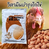 SH_ วิตามินไก่ไข่ ไฮโคมิกซ์100เอ  ของแท้ล๊อตใหม่ พรีมิกซ์สัตว์ปีกไก่พันธุ์ไก่ไข่ไก่ชนอาหารเสริมสัตว์ทำให้ไข่ฟองโต