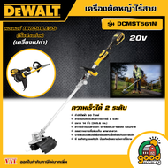 DEWALT 🇹🇭 เครื่องตัดหญ้าไร้สาย 20V รุ่น DCMST561N *เครื่องเปล่า* เล็มหญ้า ตัดหญ้า ไร้สาย มอเตอร์ไร้ถ