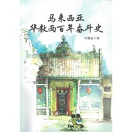 马来西亚华教两百年奋斗史（9789831694640）| （董总）