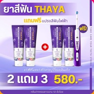 ยาสีฟันทยา THAYA สมุนไพรเข้มข้น ยาสีฟัน ทยา 5 แถม 5 หลอด 1350฿ บรรจุ 50 กรัม ลดกลิ่นปาก ฟันขาว ลดแบค
