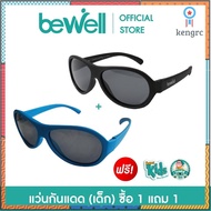 [ 1 ชิ้น 1 ชิ้น] Bewell แว่นตากัน UV 100% สำหรับเด็ก ป้องกันรังสี UV ที่เป็นอันตรายต่อสายตาเด็ก (ทรงเรย์แบน) Sาคาต่อชิ้น