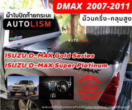 AUTOLISM-ผ้าใบปิดกระบะ ISUZU DMAX 2007-11