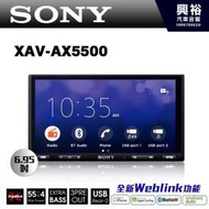 ☆興裕☆【SONY】XAV-AX5500 6.95吋 藍芽觸控螢幕主機*CarPlay+Android+智能語音導航