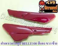 ฝาเพาเวอร์สคูป (Power Scoop) BELLE100 BELLE-R MATE100 สีแดง ขวา/ซ้าย (17840)