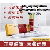 Mayinglong Musk Hemorrhoids Ointment Cream & Suppository马应龙痔疮膏/麝香痔疮栓