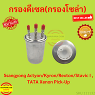 กรองดีเซล(กรองโซล่า) Ssangyong Actyon/Kyron/Rexton/Stavic I  TATA Xenon Pick-Up