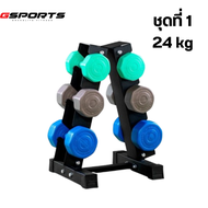GSports ชุดดัมเบลพร้อมชั้นวาง 24 kg น้ำหนัก 3 4 5 kg 3 คู่ แบบสี Dumbbell Set with 3-Pair A-Shaped R