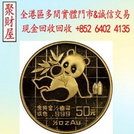 全港實體門市 免費上門：1989年中國熊貓金幣，金幣 紀念金幣 銀幣 生肖金幣 楓葉金幣 各種外國金幣， 97紀念金幣 袋鼠金幣 富格林金幣 英女皇訪港金幣 建國30週年紀念金幣