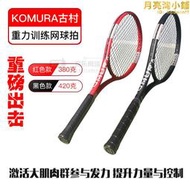 KOMURA古村重力網球拍420克網球揮拍訓練器