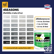 TOA Paint 4seasons ด้าน ภายใน (1/4กล. , 1กล. , 2.5กล. )( เฉดสี เทา ) สีผสม ทีโอเอ สีน้ำ สีทาอาคาร สี