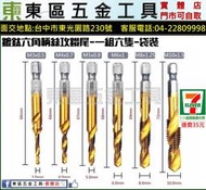 東區五金【六角柄】M3~M10鑽孔/絲攻/倒牙一次到位複合款絲錐6PCS組-全新-實體店!