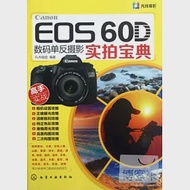 Canon EOS 60D 數碼單反攝影實拍寶典 作者：FUN視覺