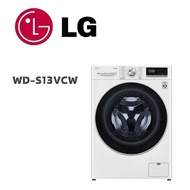 【LG 樂金】 WD-S13VCW  13公斤蒸氣蒸洗脫滾筒洗衣機 冰瓷白(含基本安裝)