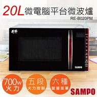 宅配免運【聲寶SAMPO】20L天廚微電腦平台微波爐 RE-B020PM 無轉盤