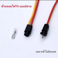ขั้วหลอดT5 ไฟเรือนไมล์ ขั้วหน้าปัด ขั้วT5แบบมีสายไฟ ขั้วหลอดไฟ T5แบบบิดต่อสายไฟ
