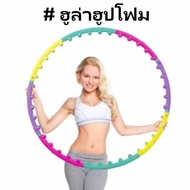 ฮูล่าฮูปโฟม Hula Hoop Exerciser Magnetic ฮูล่าฮูป แบบมีปุ่มแม่เหล็กช่วยนวด ขนาด 0.9 kg