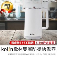 【Kolin 歌林316不鏽鋼雙層防燙快煮壺1.8L】快煮壺 煮水壺 熱水壺 不鏽鋼壺 咖啡壺 電熱水壺【AB1021】