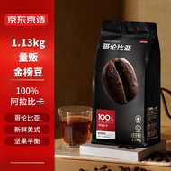 京东京造 哥伦比亚咖啡豆1.13kg 100%阿拉比卡深度烘焙