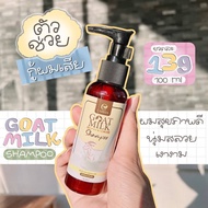 แชมูนมแพะ Goat Milk Shampoo  ปริมาณสุทธิ  100 ml