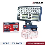 MASARU รุ่น SCLF-905 ไฟฉายสปอร์ตไลท์ LED 8 นิ้ว 20V ไฟฉายแรงสูง 84 ดวง ปรับระดับแสงได้ ไฟสปอร์ตไลท์ไ