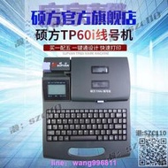 線號機 碩方線號機TP60iTP66i 套管打碼機打號機打字機標簽機打印機