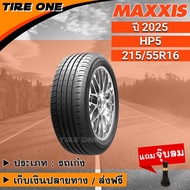 [ส่งฟรี] MAXXIS ยางรถยนต์ ขอบ 16 ขนาด 215/55R16 รุ่น HP5 | ยางใหม่ปี 2025 | แถมฟรี จุ๊บลมแกนทองเหลือ