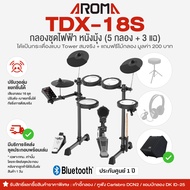 🚚 มีบริการประกอบส่งกทม. ⭐ Aroma® TDX-18S กลองไฟฟ้า หนังมุ้ง 5 กลอง/3 แฉ กระเดื่องจริง ปรับดัง-เบาแย
