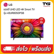 LG UHD 4K Smart TV 43 นิ้ว ปี 2023 รุ่น 43UR8050PSB ฟรี เมจิครีโมท As the Picture One