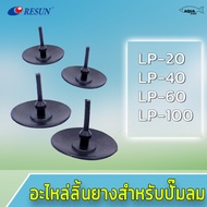 อะไหล่ลิ้นยางปั๊มลม RESUN LP20 LP40 LP60 LP100 อะไหล่ศูนย์แท้