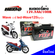 แบตเตอรี่ WAVE125I WAVE125I LED แบตเตอรี่ 12โวลต์ 5 แอมป์ (12V 5Ah) แบตเตอรี่ไทยมาตรฐานส่งออก 5แอมป์อย่างดีรับประกันสินค้า