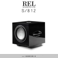 強崧音響 REL S/812主動式超低音 800W