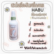 Habu ฮาบุ สเปรย์น้ำแร่ ระงับกลิ่นกาย HA-BU deodorant spray แห้งสบายไร้กลิ่น *หมดอายุปี2026